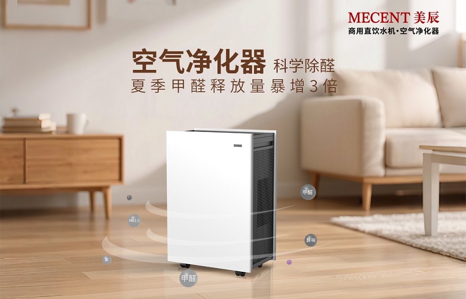 夏季甲醛釋放量暴增3倍，看空氣凈化器科學(xué)除醛